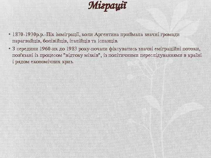 Міграції • 1870 -1930 р. р. -Пік імміграції, коли Аргентина приймала значні громади парагвайців,