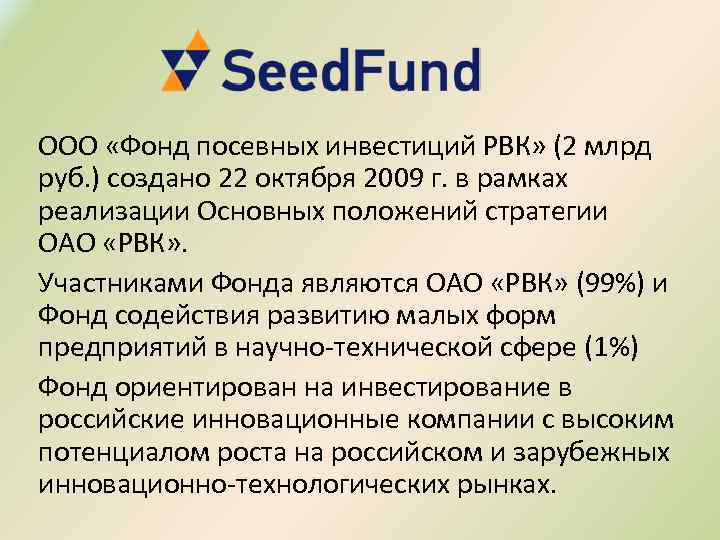 ООО «Фонд посевных инвестиций РВК» (2 млрд руб. ) создано 22 октября 2009 г.