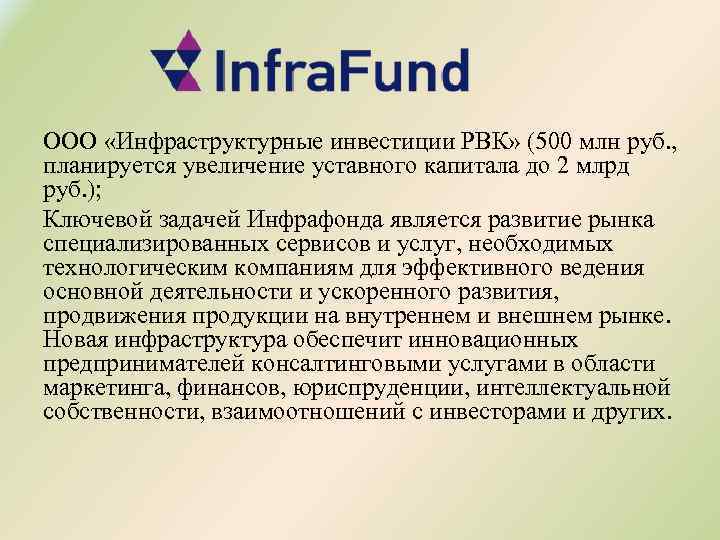 ООО «Инфраструктурные инвестиции РВК» (500 млн руб. , планируется увеличение уставного капитала до 2