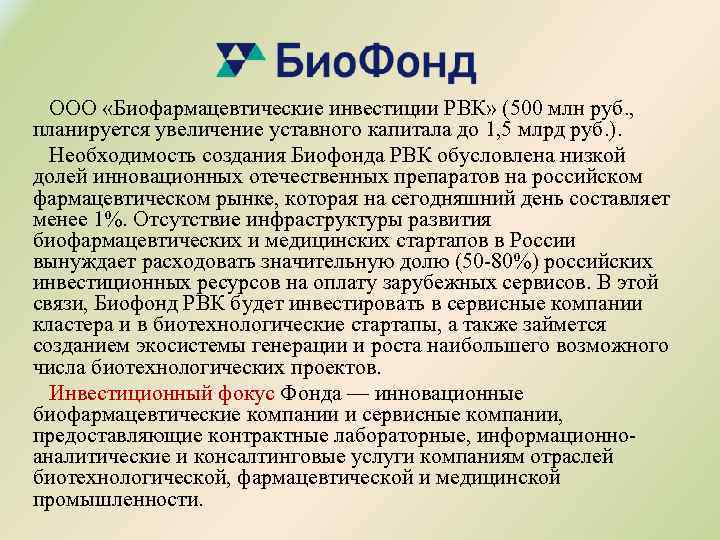  ООО «Биофармацевтические инвестиции РВК» (500 млн руб. , планируется увеличение уставного капитала до