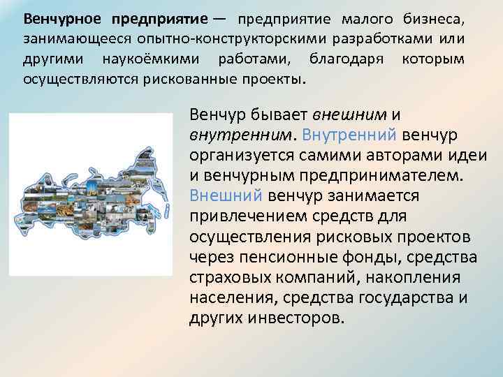 Венчурное предприятие — предприятие малого бизнеса, занимающееся опытно-конструкторскими разработками или другими наукоёмкими работами, благодаря