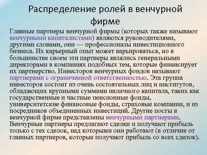 Распределение ролей в венчурной фирме Главные партнеры венчурной фирмы (которых также называют венчурными капиталистами)