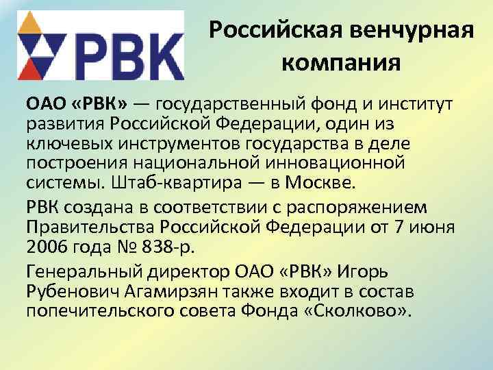 Российская венчурная компания ОАО «РВК» — государственный фонд и институт развития Российской Федерации, один
