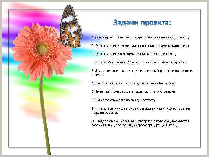 1)Узнать происхождение и распространение имени «Анастасия» ; 2) Ознакомиться с легендами происхождения имени «Анастасия»