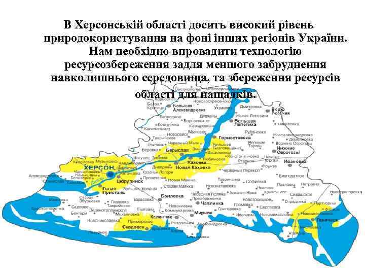 В Херсонській області досить високий рівень природокористування на фоні інших регіонів України. Нам необхідно