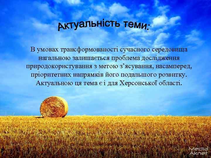 В умовах трансформованості сучасного середовища нагальною залишається проблема дослідження природокористування з метою з’ясування, насамперед,