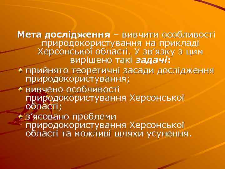 Мета дослідження – вивчити особливості природокористування на прикладі Херсонської області. У зв’язку з цим