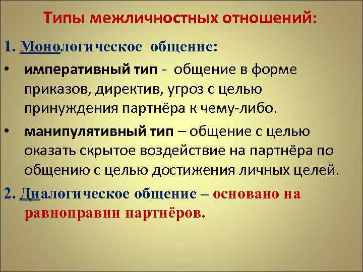 Типы межличностных отношений: 1. Монологическое общение: • императивный тип - общение в форме приказов,