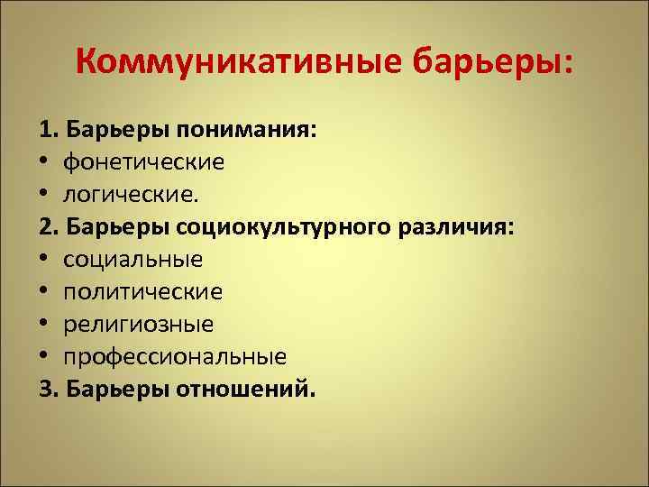 Коммуникативные барьеры: 1. Барьеры понимания: • фонетические • логические. 2. Барьеры социокультурного различия: •