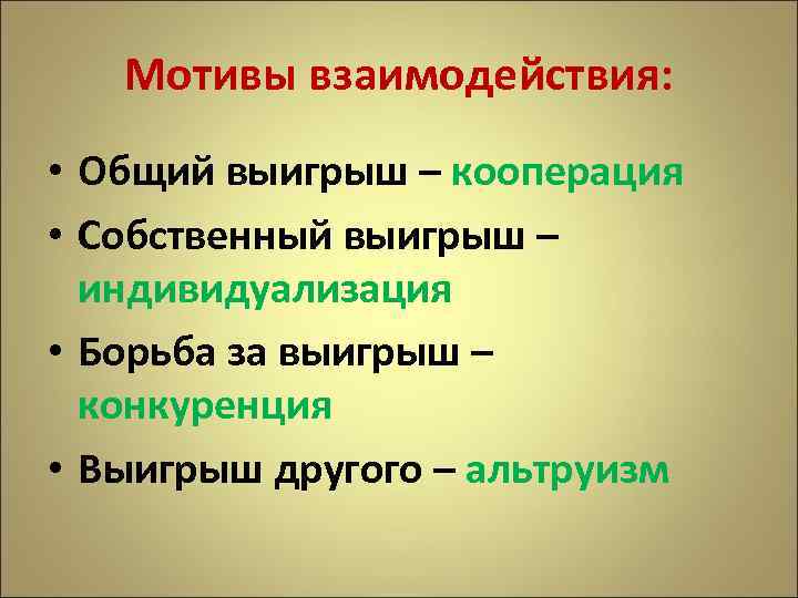 Мотивы взаимодействия: • Общий выигрыш – кооперация • Собственный выигрыш – индивидуализация • Борьба