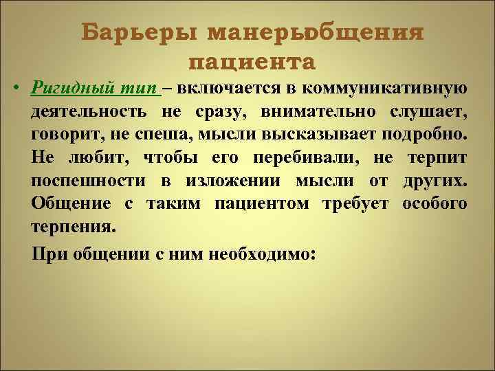 Барьеры манеры общения пациента • Ригидный тип – включается в коммуникативную деятельность не сразу,