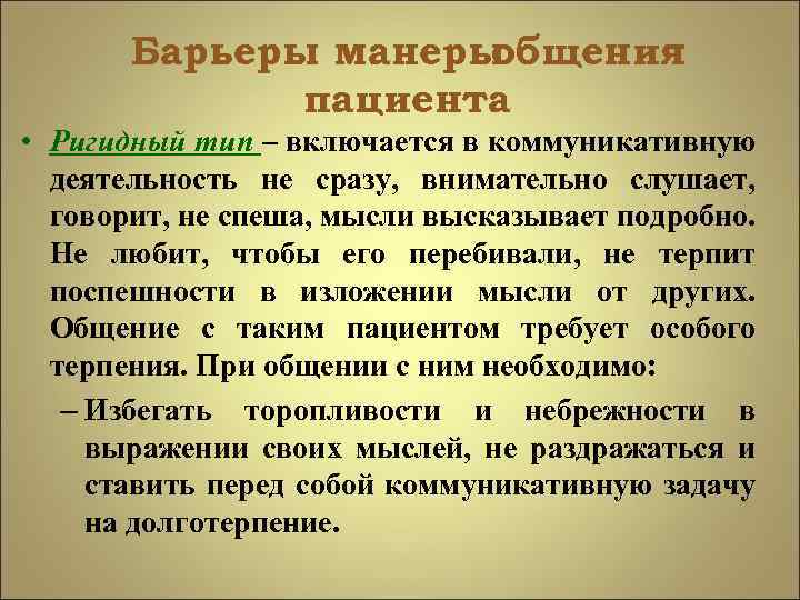 Барьеры манеры общения пациента • Ригидный тип – включается в коммуникативную деятельность не сразу,