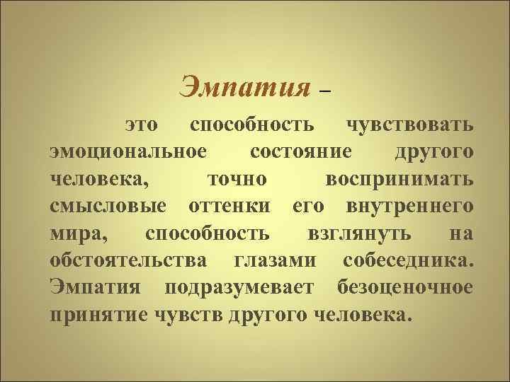 Эмпатия – это способность чувствовать эмоциональное состояние другого человека, точно воспринимать смысловые оттенки его