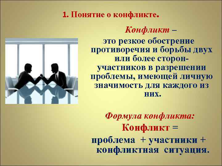 1. Понятие о конфликте. Конфликт – это резкое обострение противоречия и борьбы двух или