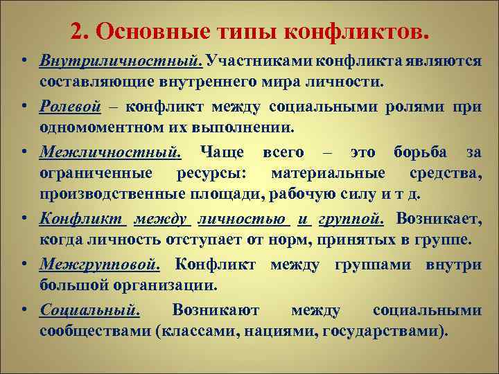 2. Основные типы конфликтов. • Внутриличностный. Участниками конфликта являются составляющие внутреннего мира личности. •