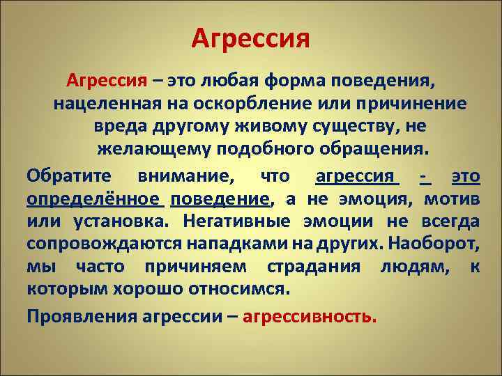 Агрессия – это любая форма поведения, нацеленная на оскорбление или причинение вреда другому живому