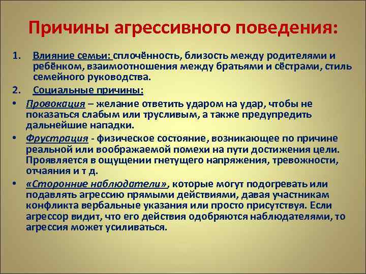 Причины агрессивного поведения: 1. 2. • • • Влияние семьи: сплочённость, близость между родителями