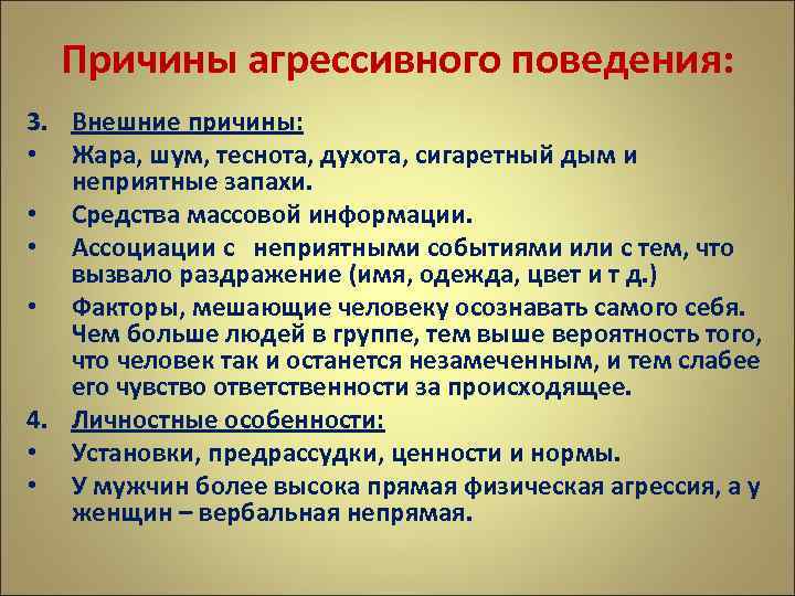 Причины агрессивного поведения: 3. Внешние причины: • Жара, шум, теснота, духота, сигаретный дым и