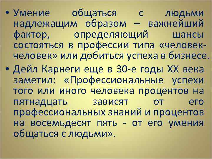  • Умение общаться с людьми надлежащим образом – важнейший фактор, определяющий шансы состояться