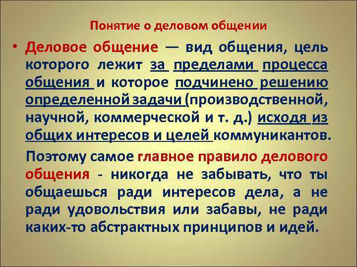 Понятие о деловом общении • Деловое общение — вид общения, цель которого лежит за