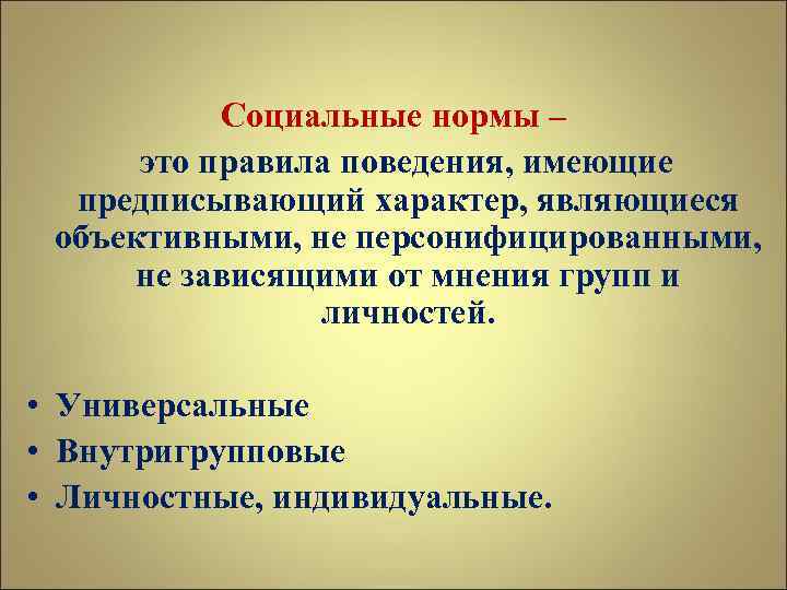 Социальные нормы – это правила поведения, имеющие предписывающий характер, являющиеся объективными, не персонифицированными, не