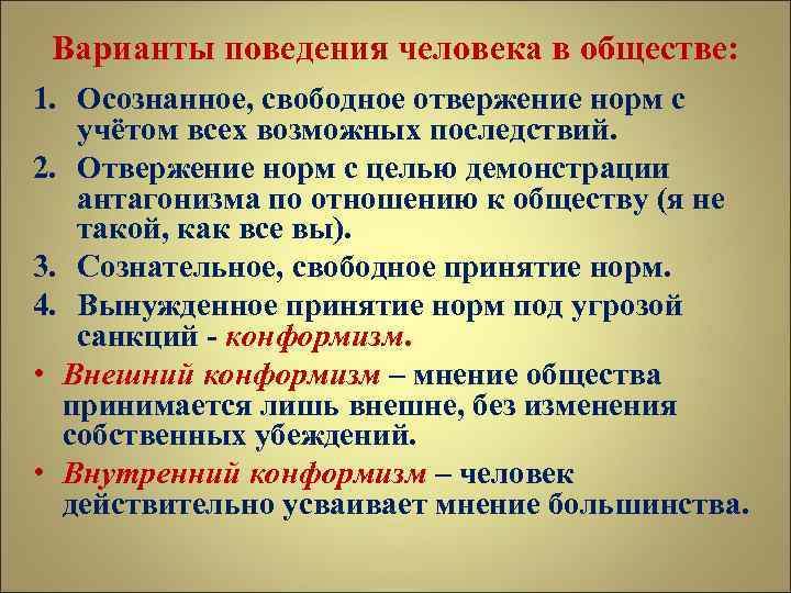 Варианты поведения человека в обществе: 1. Осознанное, свободное отвержение норм с учётом всех возможных