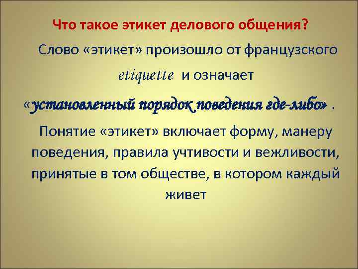  Что такое этикет делового общения? Слово «этикет» произошло от французского etiquette и означает