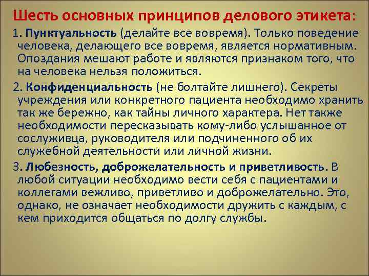 Шесть общий. Основные заповеди делового этикета. Шесть основных принципов делового этикета..