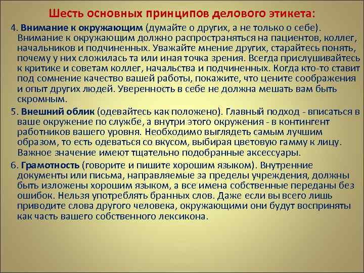 Шесть основных принципов делового этикета: 4. Внимание к окружающим (думайте о других, а не