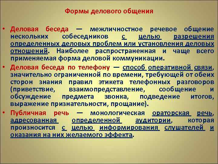 Формы делового общения • Деловая беседа — межличностное речевое общение нескольких собеседников с целью