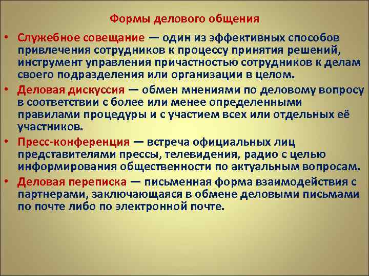  • • Формы делового общения Служебное совещание — один из эффективных способов привлечения