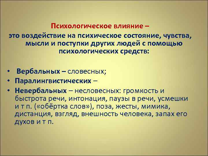 Психологическое влияние – это воздействие на психическое состояние, чувства, мысли и поступки других людей