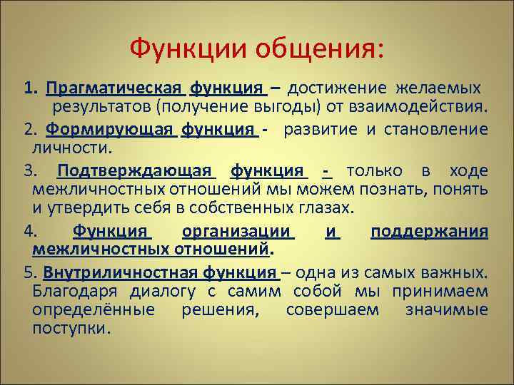 Функции общения: 1. Прагматическая функция – достижение желаемых результатов (получение выгоды) от взаимодействия. 2.