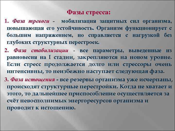 Фазы стресса: 1. Фаза тревоги - мобилизация защитных сил организма, повышающая его устойчивость. Организм