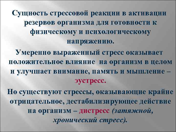 Сущность стрессовой реакции в активации резервов организма для готовности к физическому и психологическому напряжению.