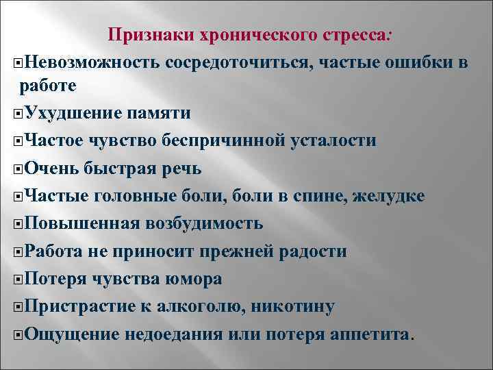 Признаки хронического стресса: Невозможность сосредоточиться, частые ошибки в работе Ухудшение памяти Частое чувство беспричинной