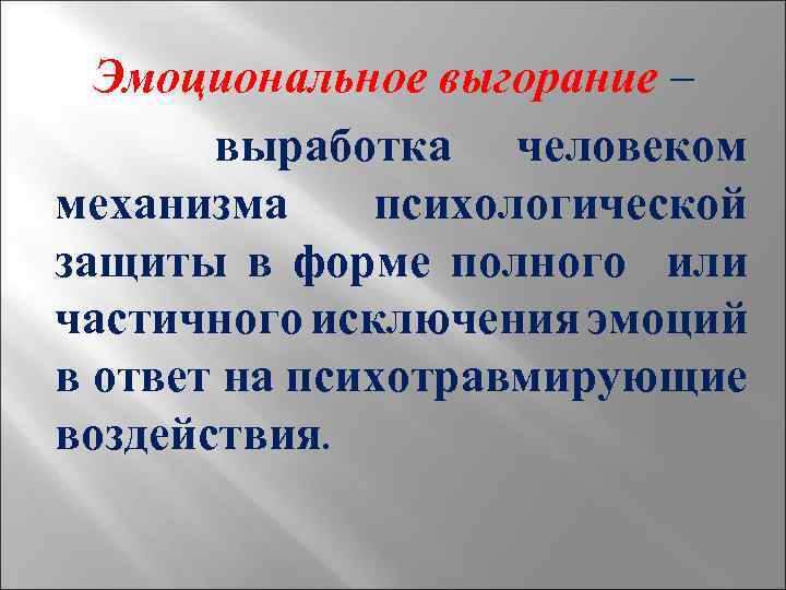 Эмоциональное выгорание – выработка человеком механизма психологической защиты в форме полного или частичного исключения