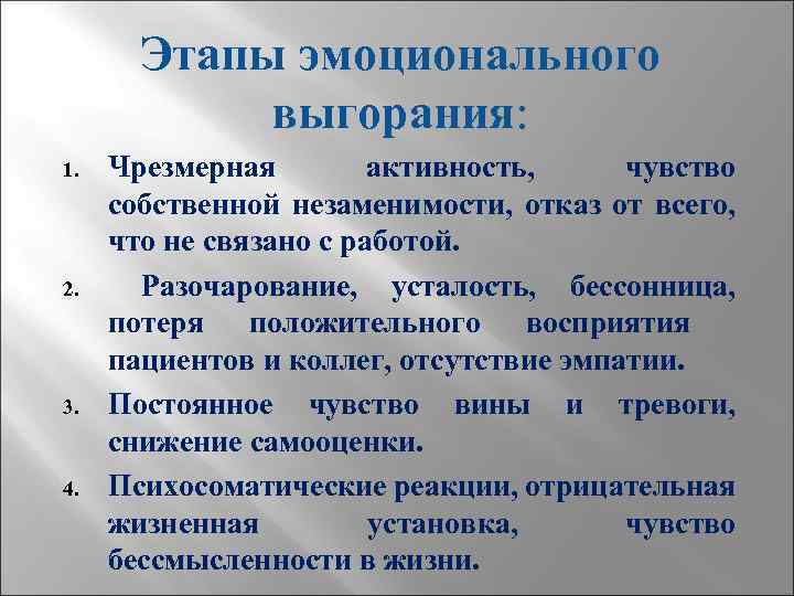 Этапы эмоционального выгорания: 1. 2. 3. 4. Чрезмерная активность, чувство собственной незаменимости, отказ от