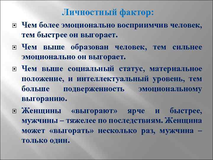 Личностный фактор: Чем более эмоционально восприимчив человек, тем быстрее он выгорает. Чем выше образован