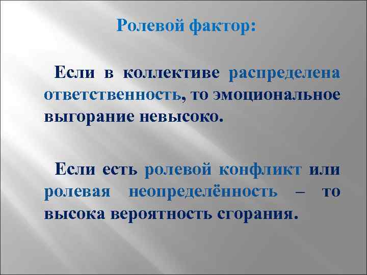 Ролевой фактор: Если в коллективе распределена ответственность, то эмоциональное выгорание невысоко. Если есть ролевой