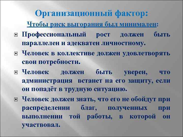 Организационный фактор: Чтобы риск выгорания был минимален: Профессиональный рост должен быть параллелен и адекватен