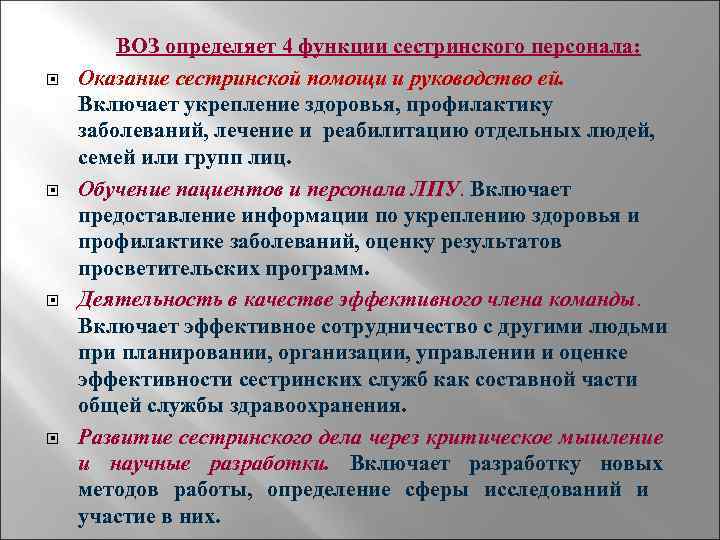 Iv определяет. Функции сестринского персонала. Функции медсестры определяет воз. Функции медсестры по определению воз. Основная функция сестринского дела.