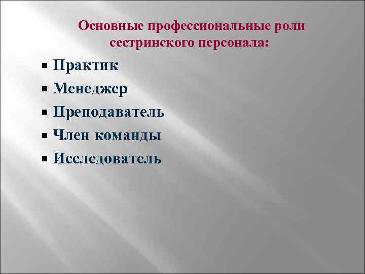 Основные профессиональные роли сестринского персонала: Практик Менеджер Преподаватель Член команды Исследователь 