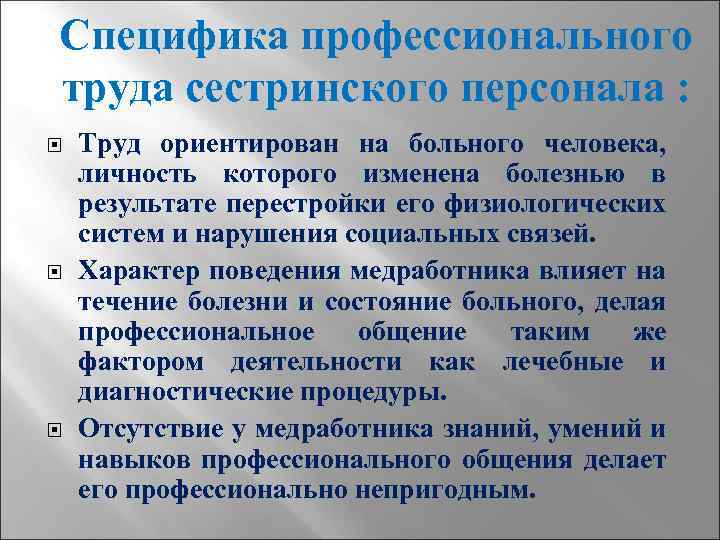 Специфика профессионального труда сестринского персонала : Труд ориентирован на больного человека, личность которого изменена