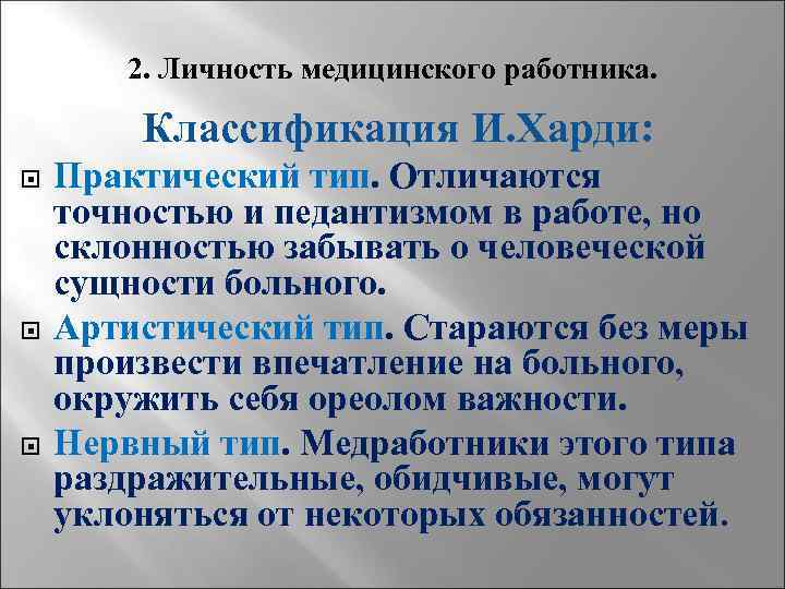 2. Личность медицинского работника. Классификация И. Харди: Практический тип. Отличаются точностью и педантизмом в