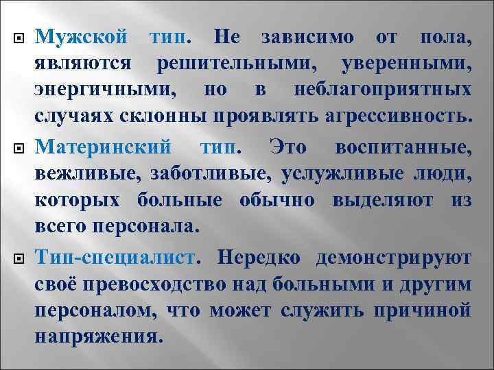  Мужской тип. Не зависимо от пола, являются решительными, уверенными, энергичными, но в неблагоприятных