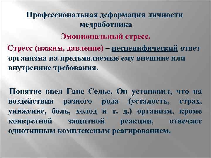 Профессиональная деформация личности медработника Эмоциональный стресс. Стресс (нажим, давление) – неспецифический ответ организма на