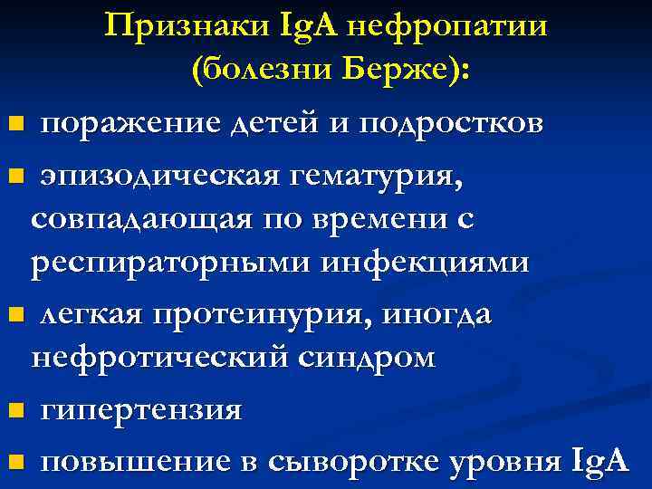 Признаки Ig. A нефропатии (болезни Берже): n поражение детей и подростков n эпизодическая гематурия,