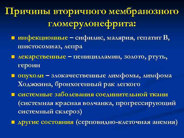 Причины вторичного мембранозного гломерулонефрита: n n n инфекционные – сифилис, малярия, гепатит В, шистосомиаз,