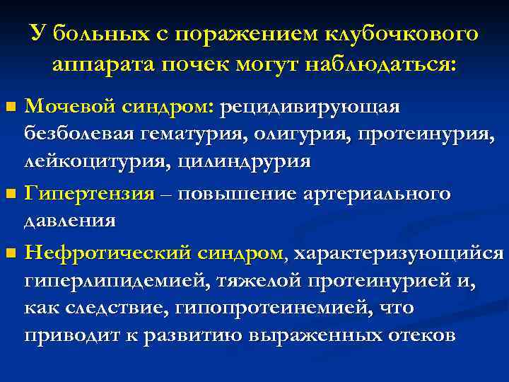 У больных с поражением клубочкового аппарата почек могут наблюдаться: Мочевой синдром: рецидивирующая безболевая гематурия,